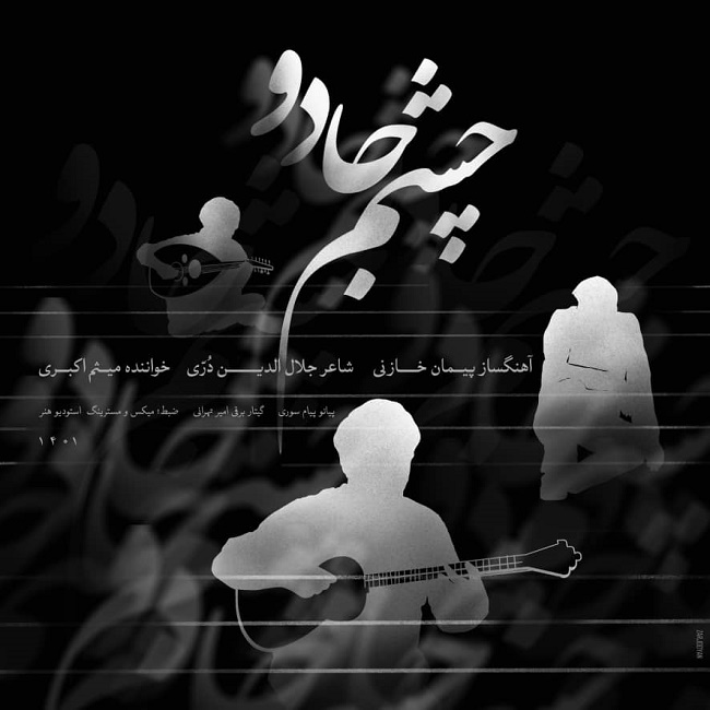 دانلود آهنگ چشم جادو